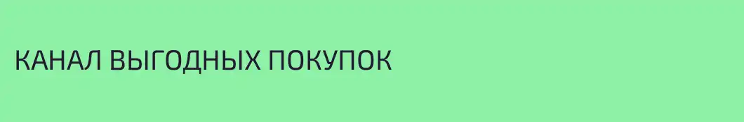 КАНАЛ ВЫГОДНЫХ ПОКУПОК